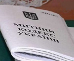 Новый Таможенный кодекс Украины